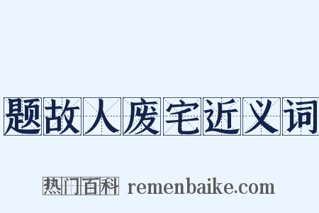 题故人废宅近义词是什么意思的图片